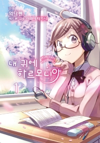 내 귀에 하르모니아. 1